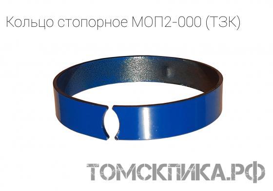 Стопорное кольцо МОП2-000 (на фиксатор звена) для отбойных молотков МОП (ТЗК) купить в Томске, цены - «Томская пика»